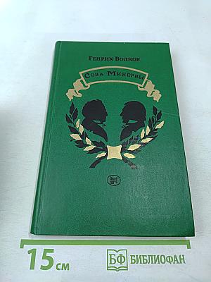 Сова Минервы