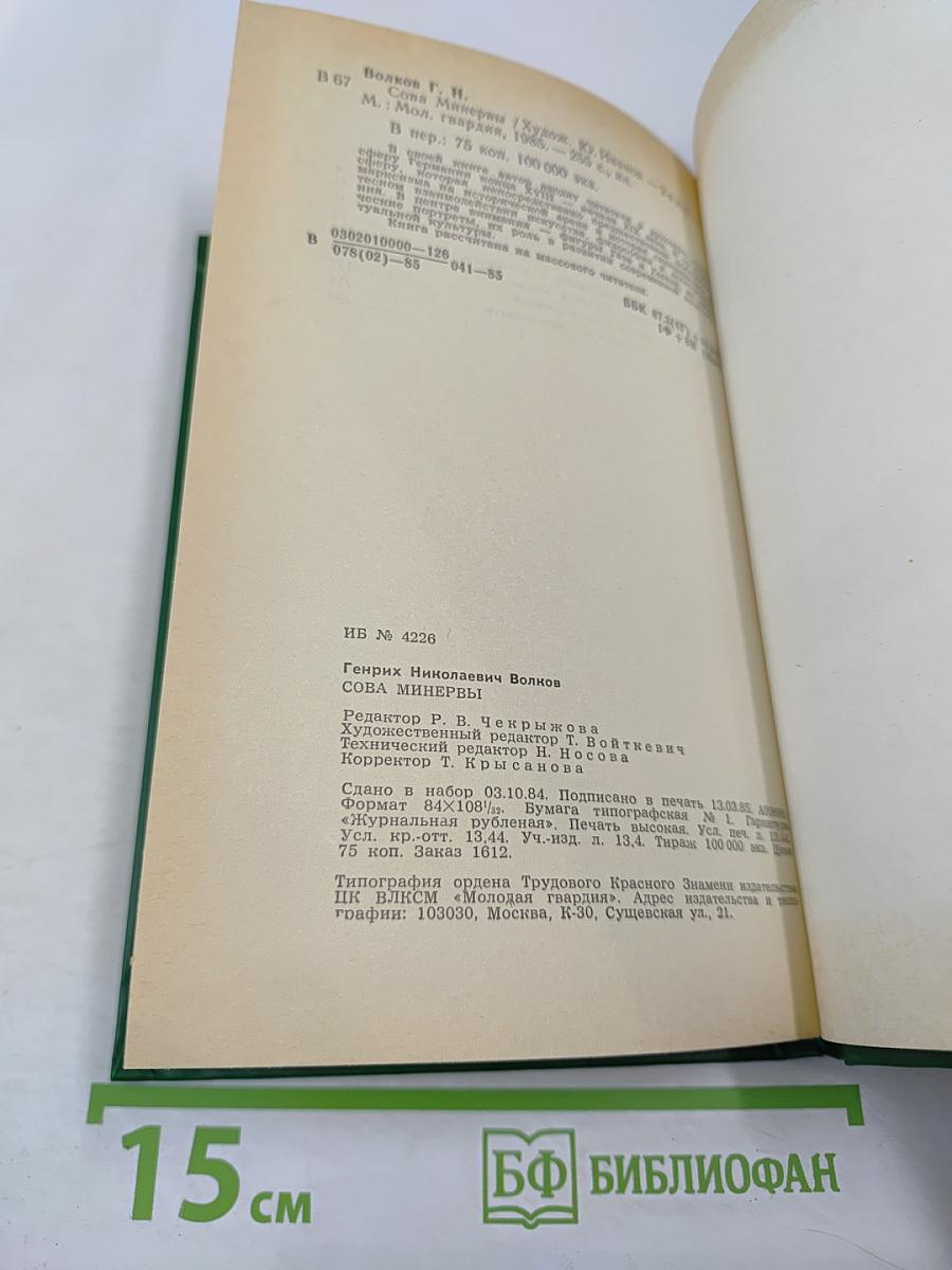 Сова Минервы