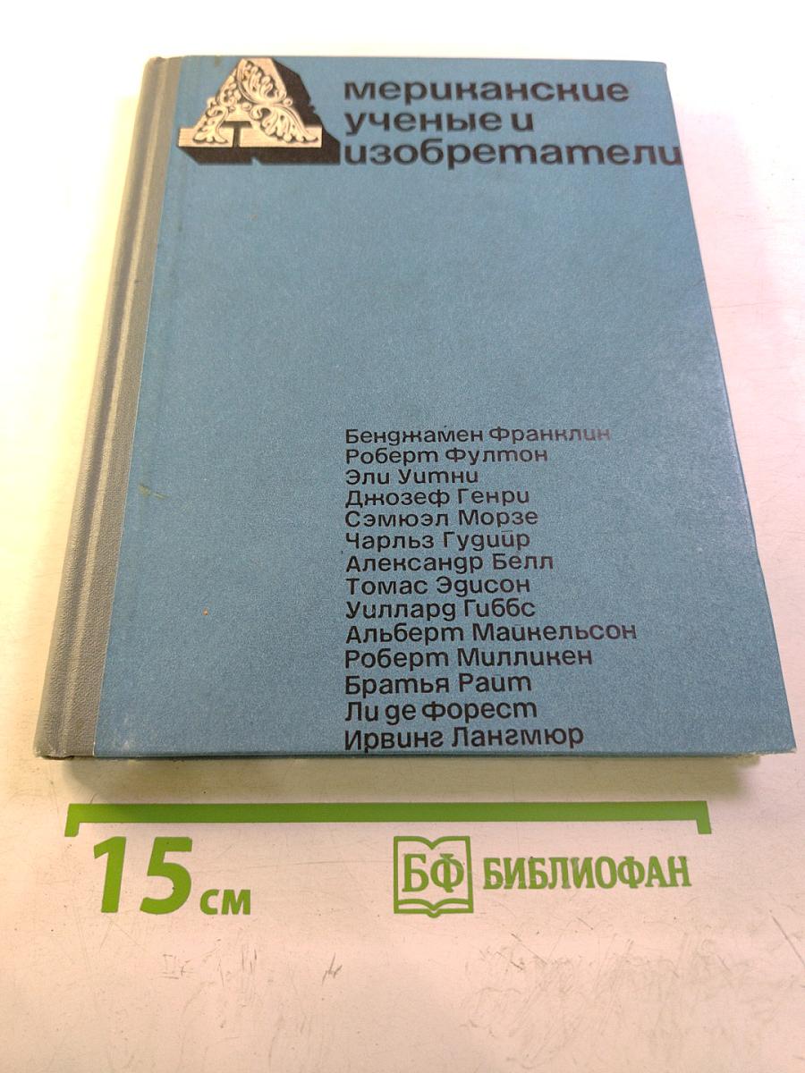 Американские ученые и изобретатели