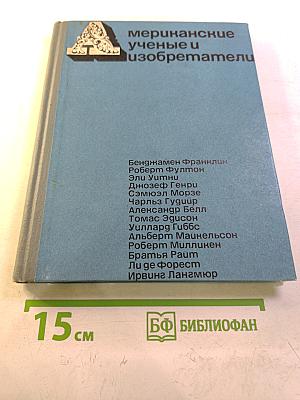 Американские ученые и изобретатели