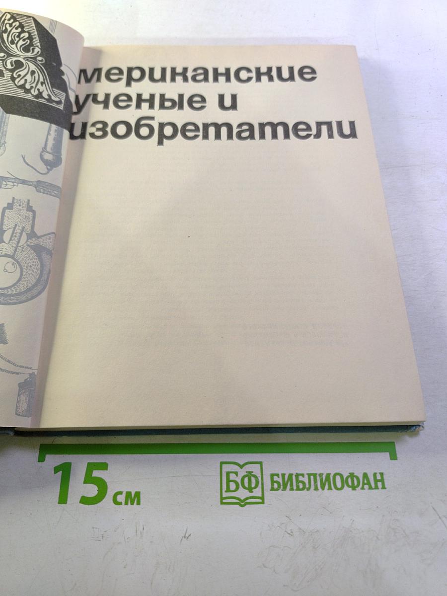 Американские ученые и изобретатели