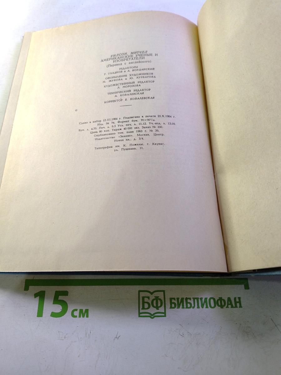 Американские ученые и изобретатели