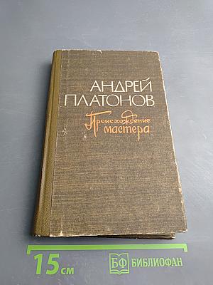 Происхождение мастера. Повести, рассказы