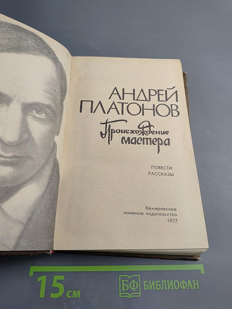 Происхождение мастера. Повести, рассказы