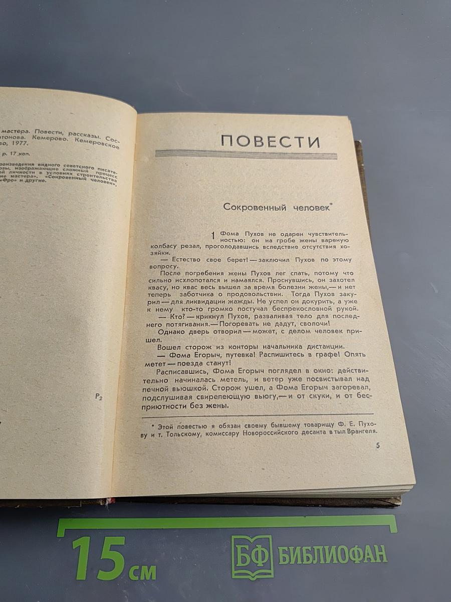 Происхождение мастера. Повести, рассказы