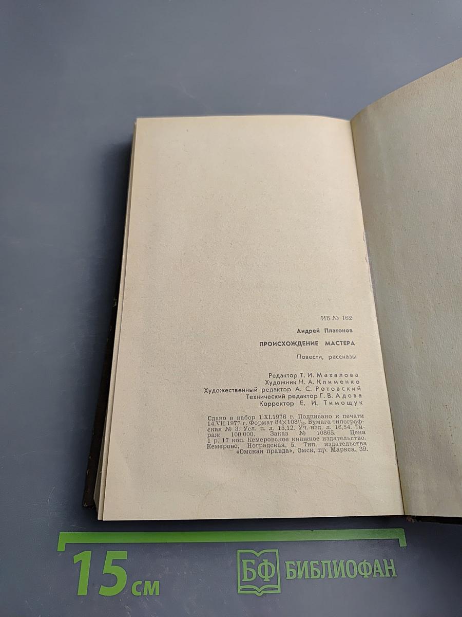 Происхождение мастера. Повести, рассказы