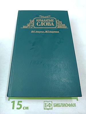 Крылатые слова