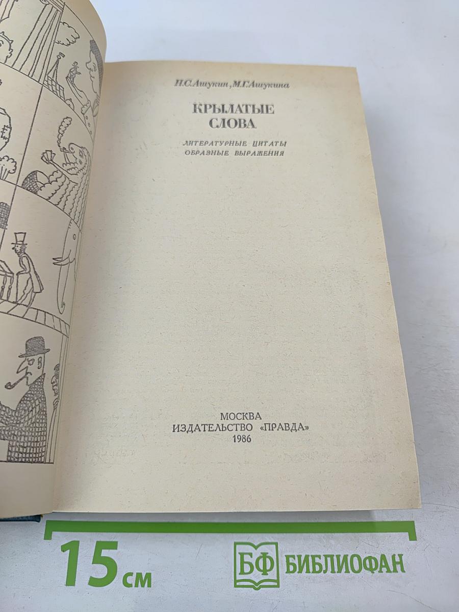 Крылатые слова