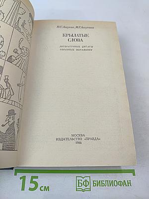 Крылатые слова