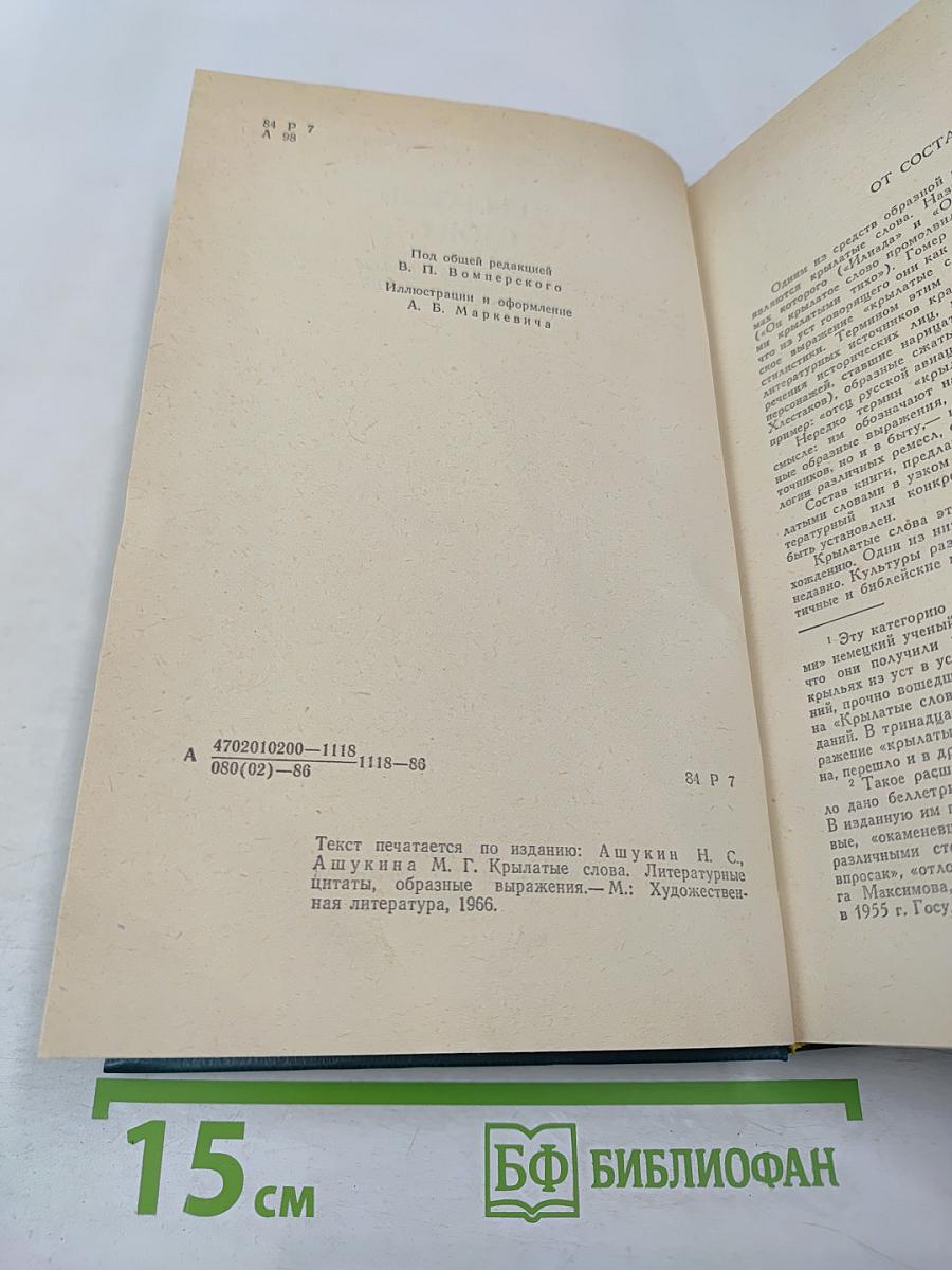 Крылатые слова