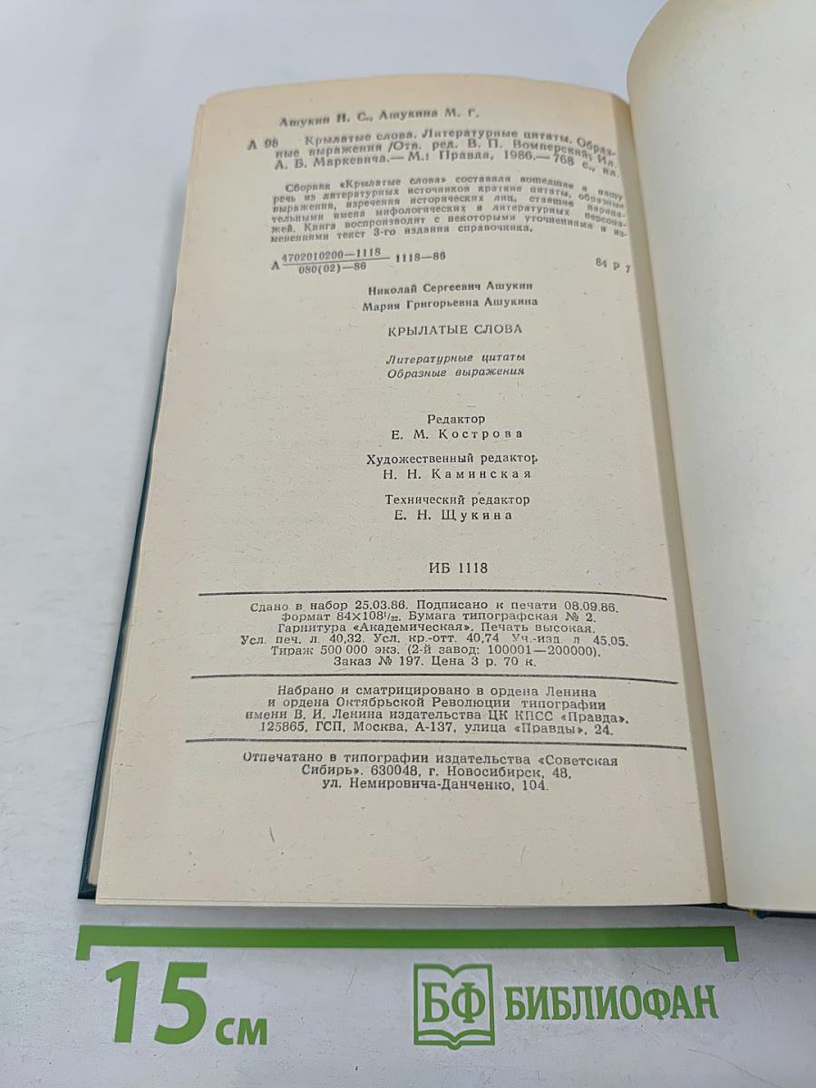 Крылатые слова