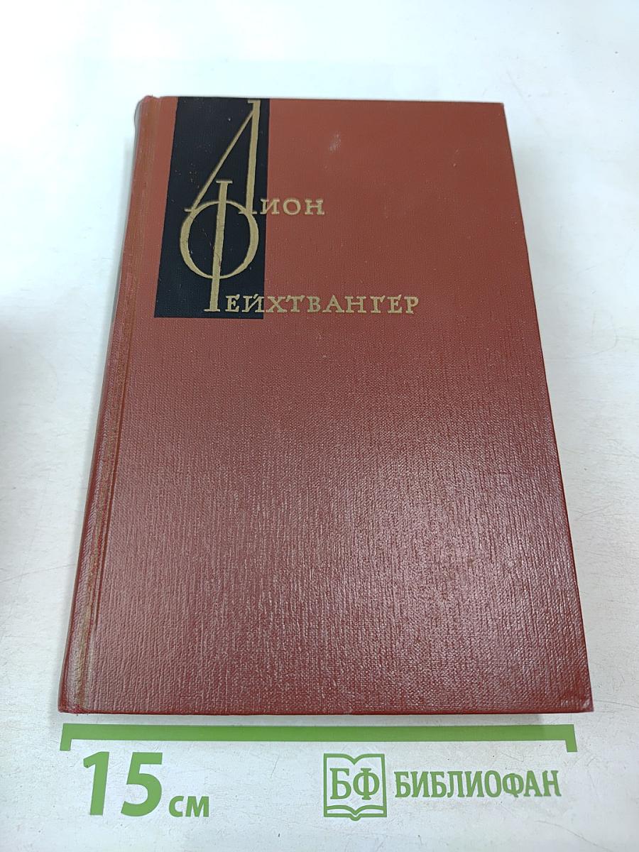 Изгнание. Книги 1-2 (Собрание сочинений Том пятый)