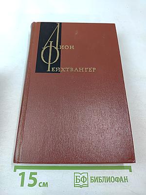 Изгнание. Книги 1-2 (Собрание сочинений Том пятый)