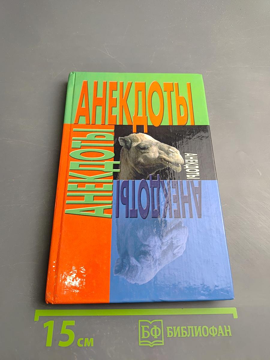 Анекдоты. Верблюд