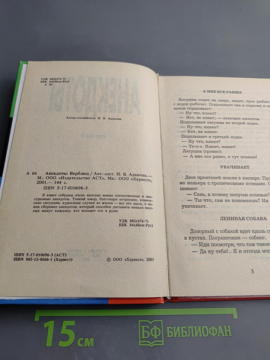 Анекдоты. Верблюд