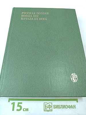 Русская поэзия конца XIX - начала XX века (дооктябрьский период)