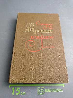 Красное и черное