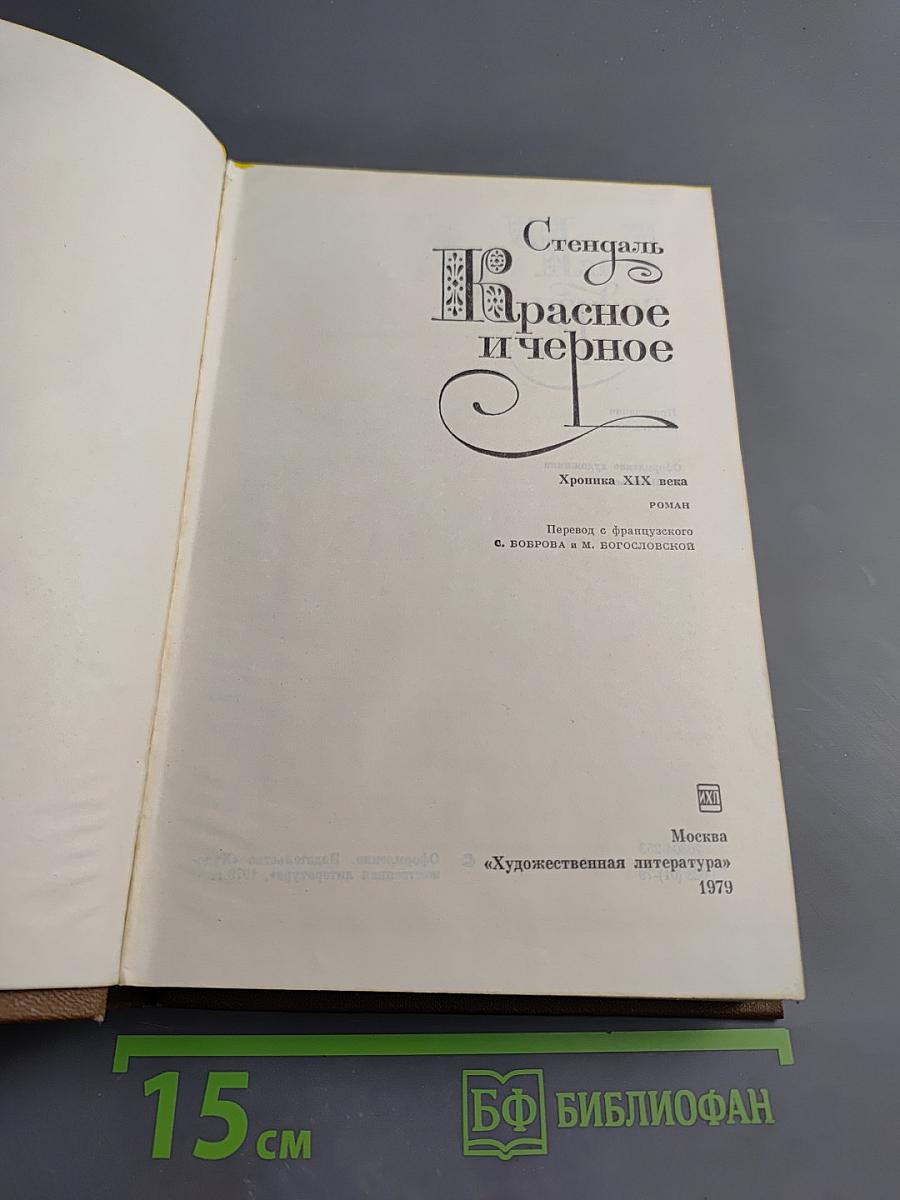 Красное и черное