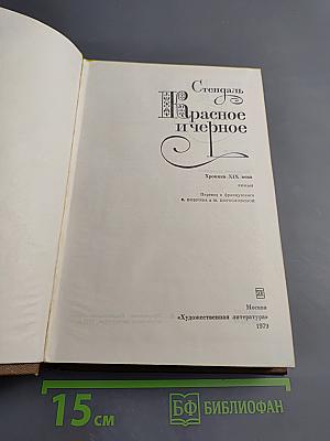 Красное и черное