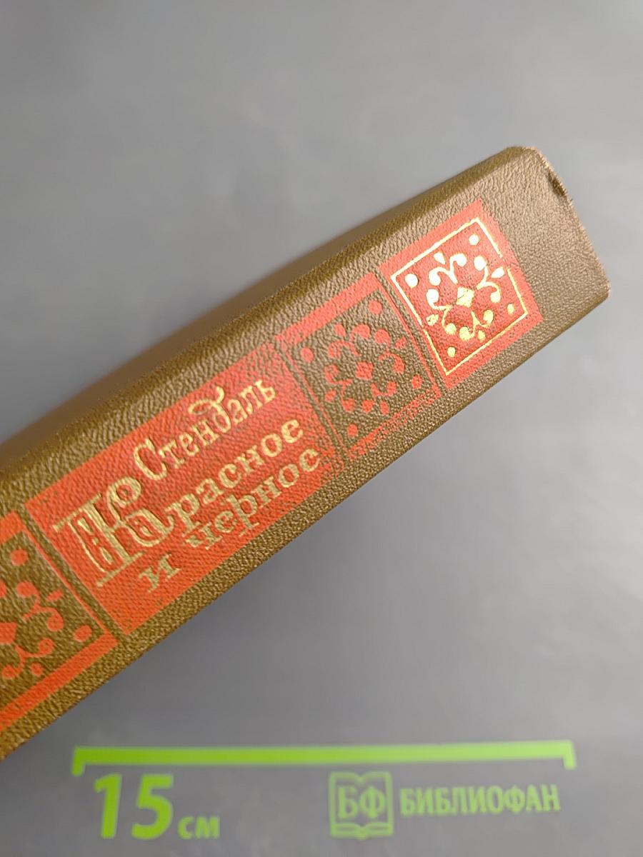 Красное и черное