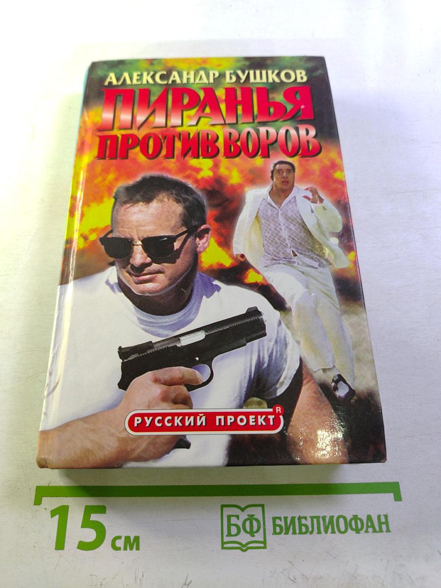 Пиранья против воров