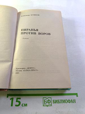 Пиранья против воров