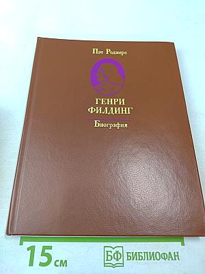 Генри Филдинг. Биография