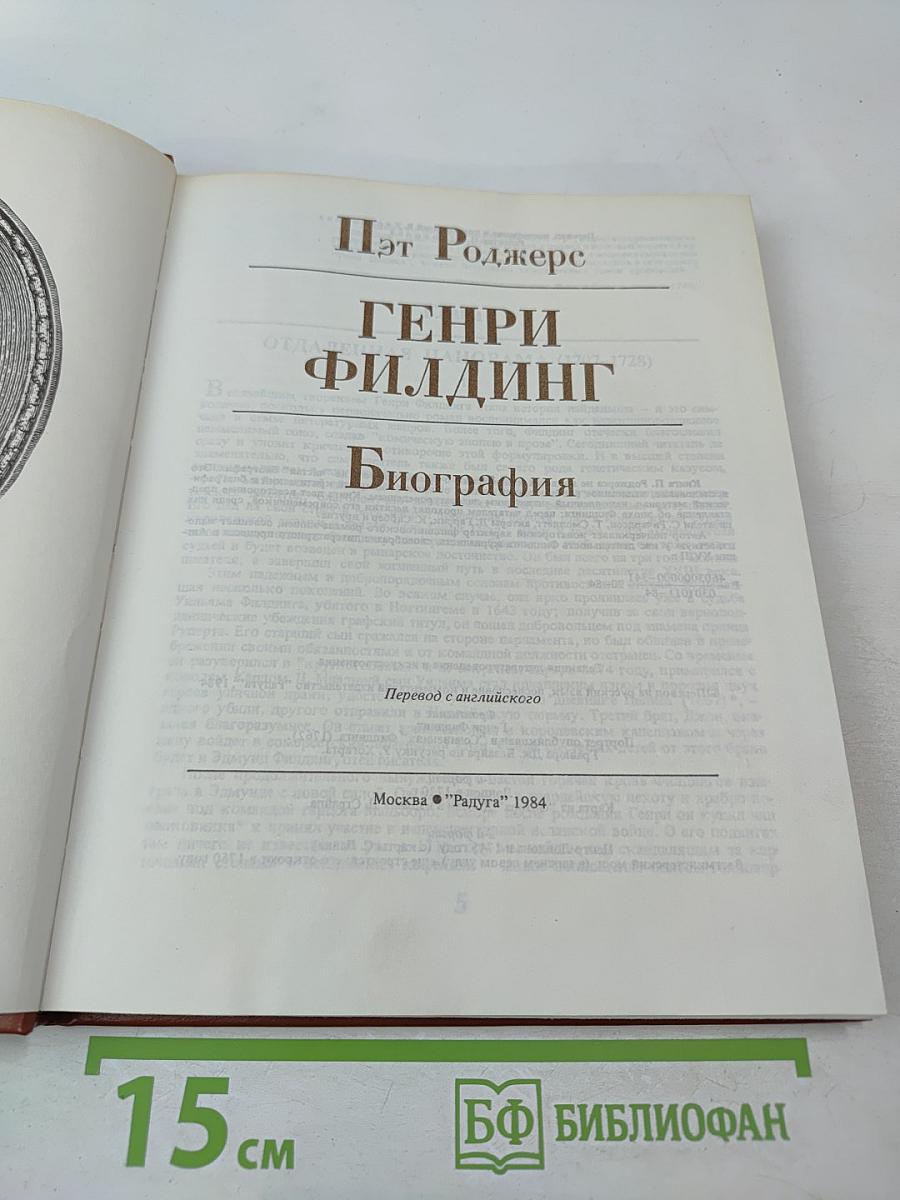 Генри Филдинг. Биография