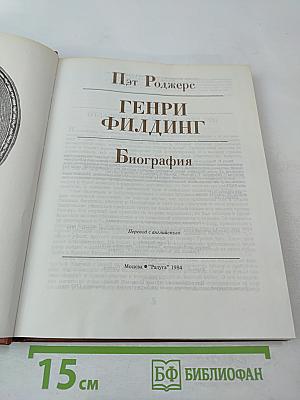 Генри Филдинг. Биография