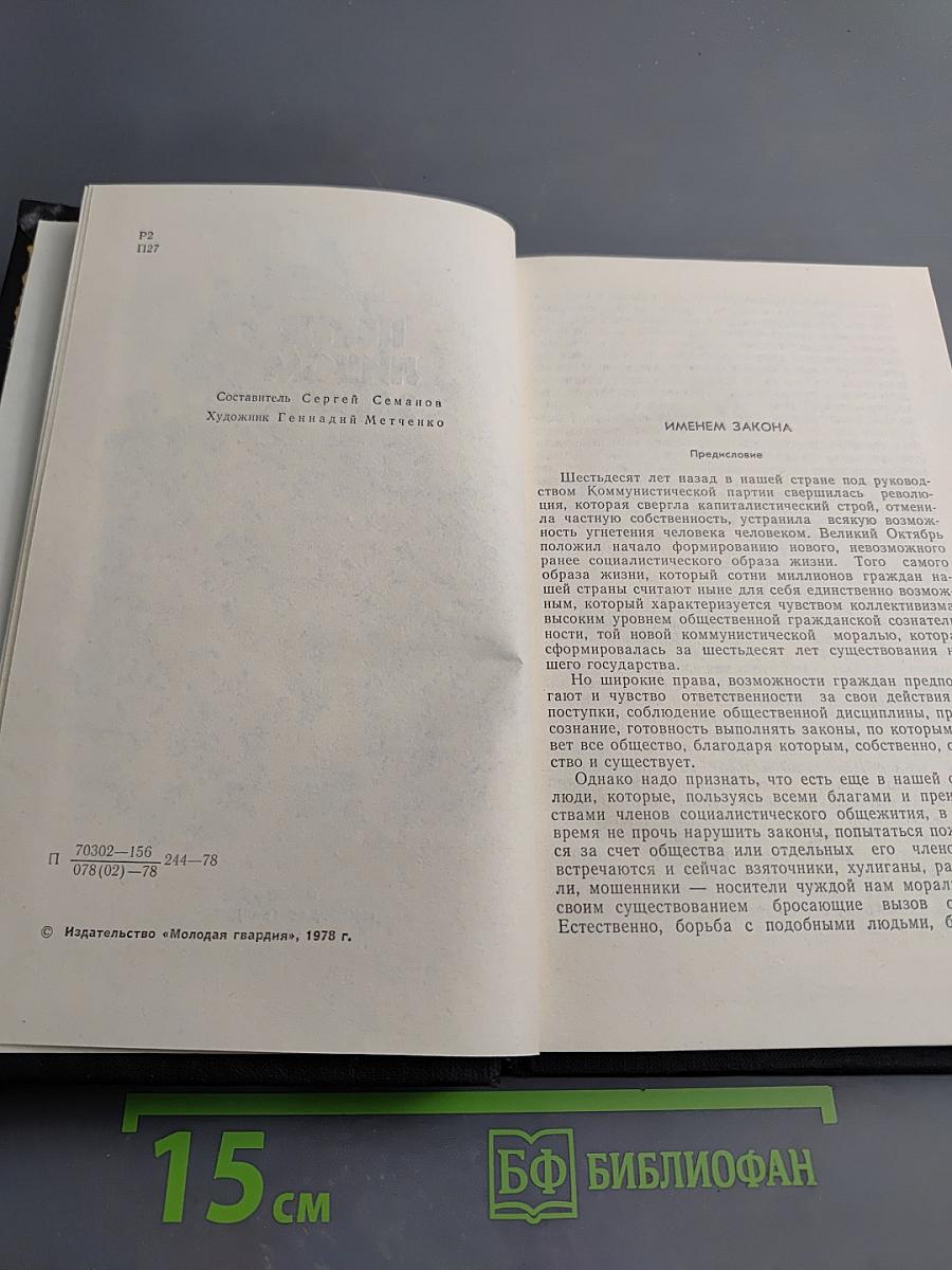 Перед лицом закона