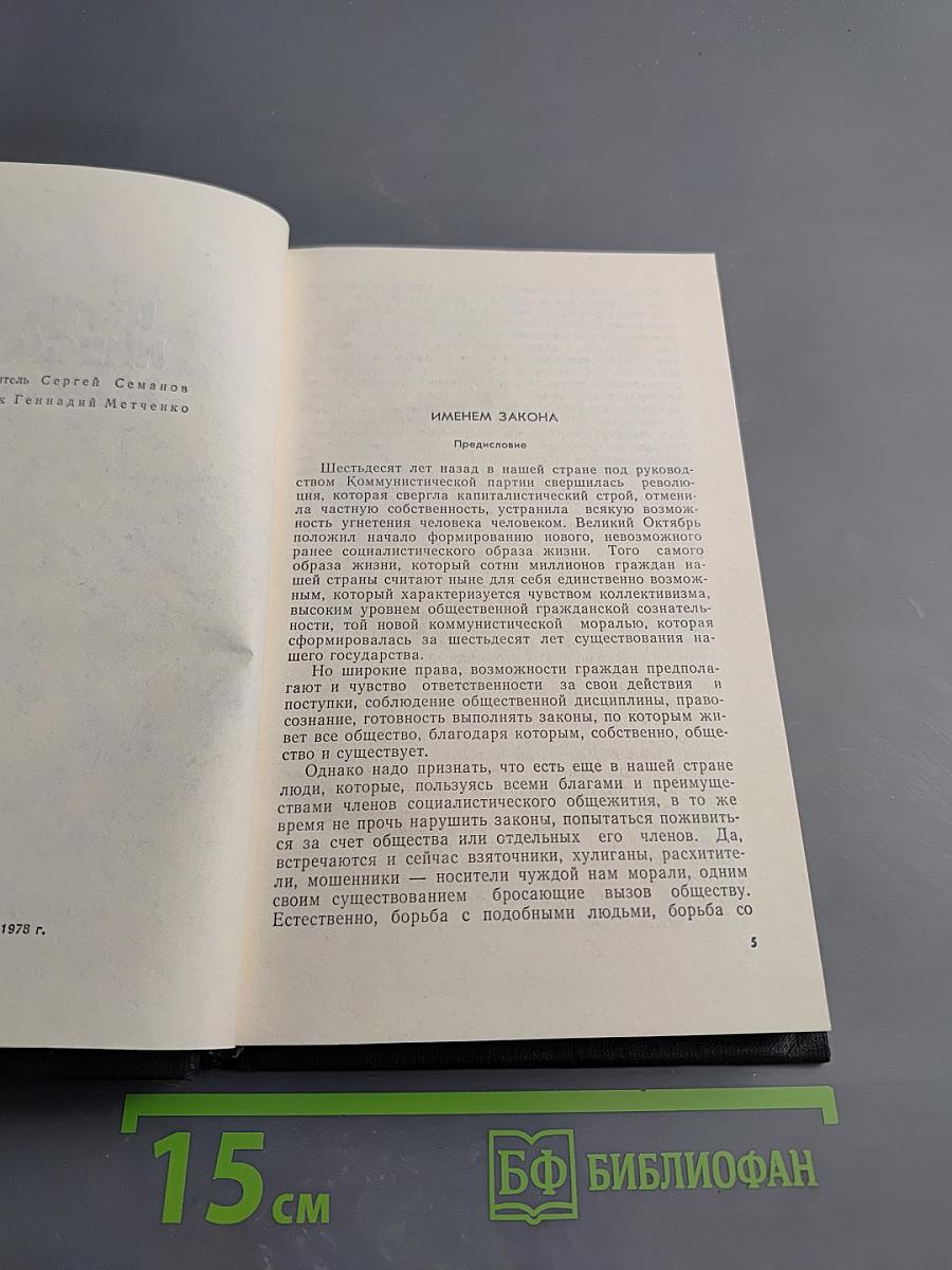 Перед лицом закона