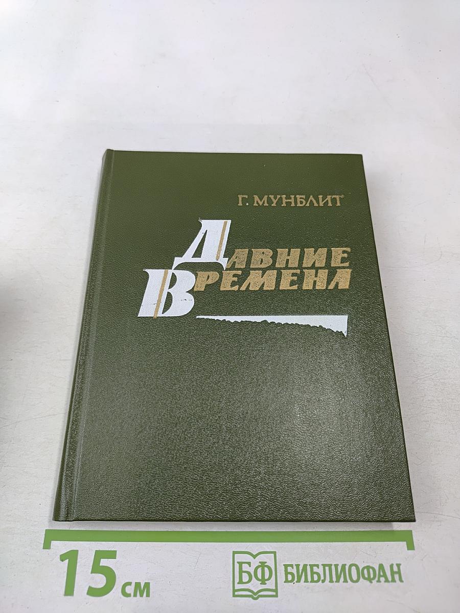 Давние времена