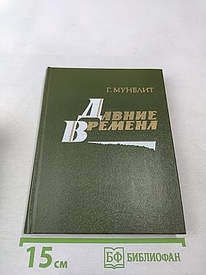 Давние времена