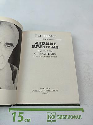 Давние времена