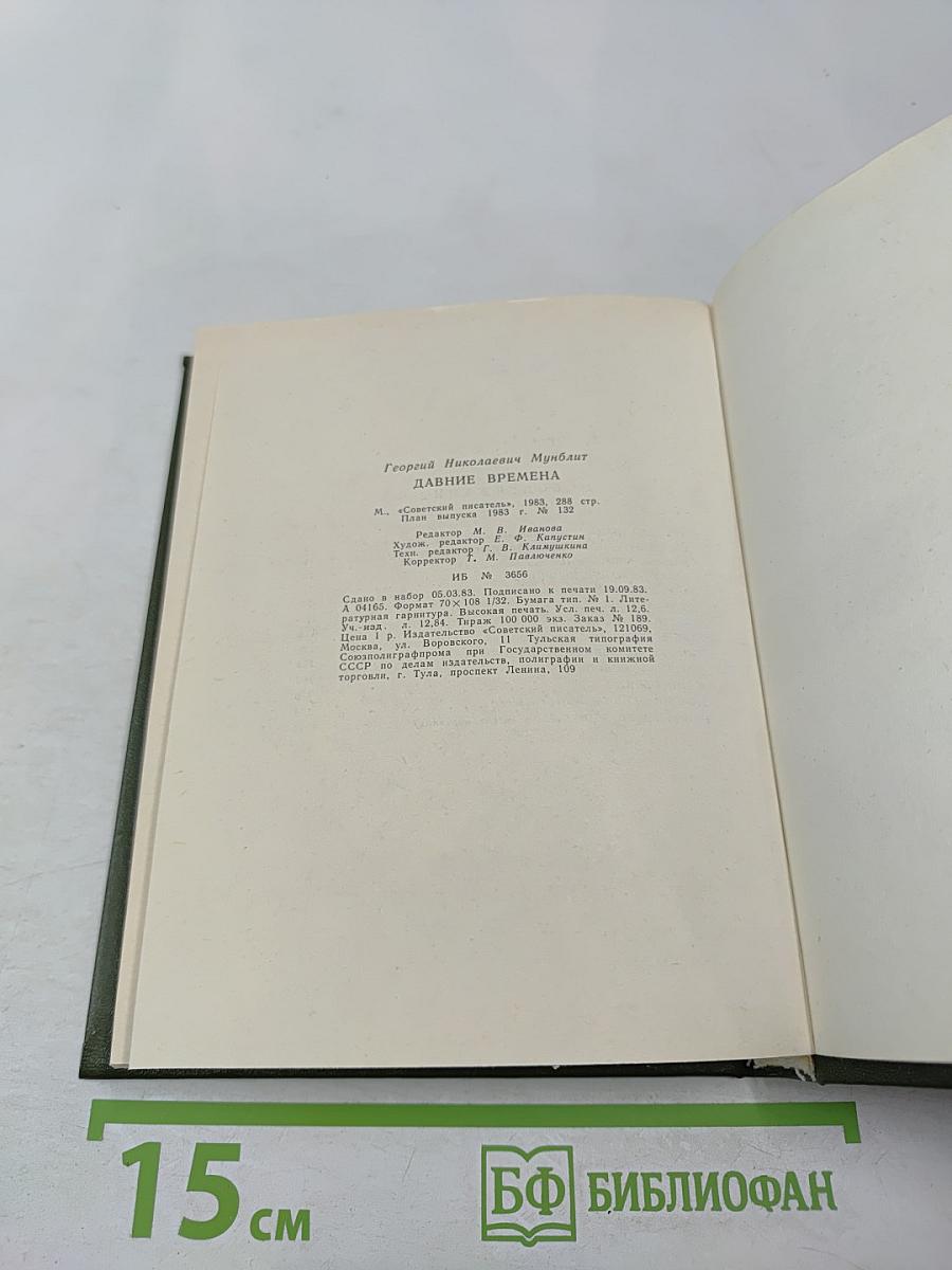 Давние времена