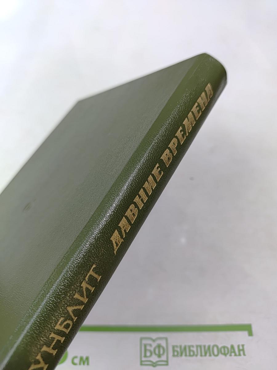 Давние времена