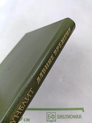 Давние времена