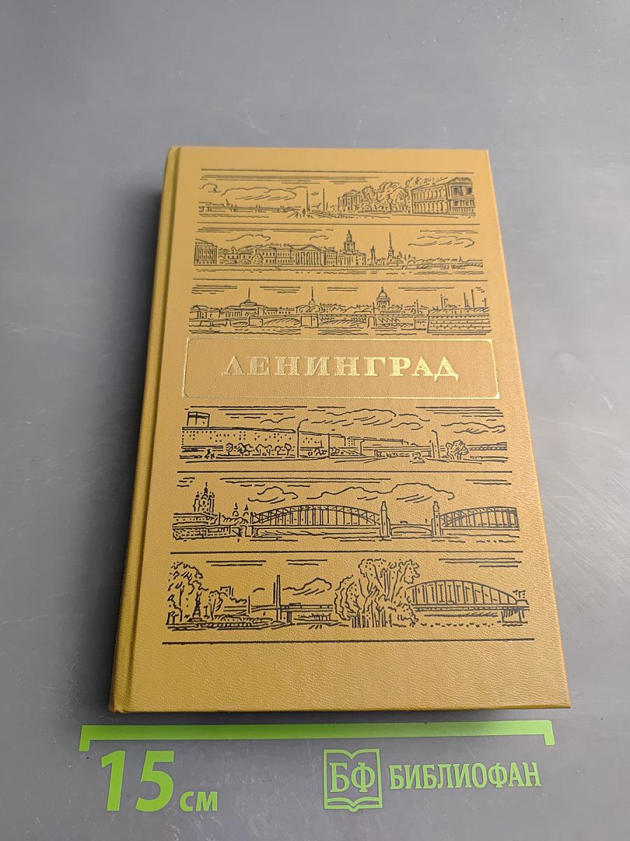 Ленинград. Путеводитель