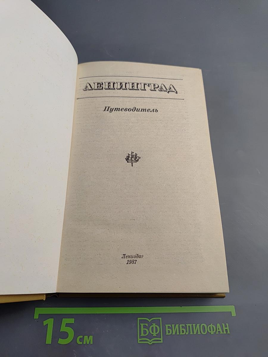 Ленинград. Путеводитель