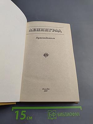 Ленинград. Путеводитель