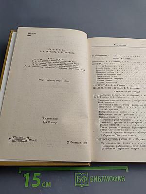 Ленинград. Путеводитель