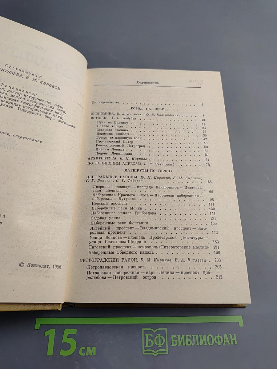 Ленинград. Путеводитель