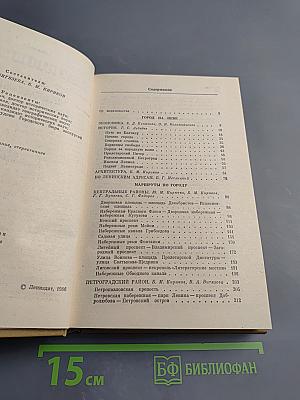 Ленинград. Путеводитель