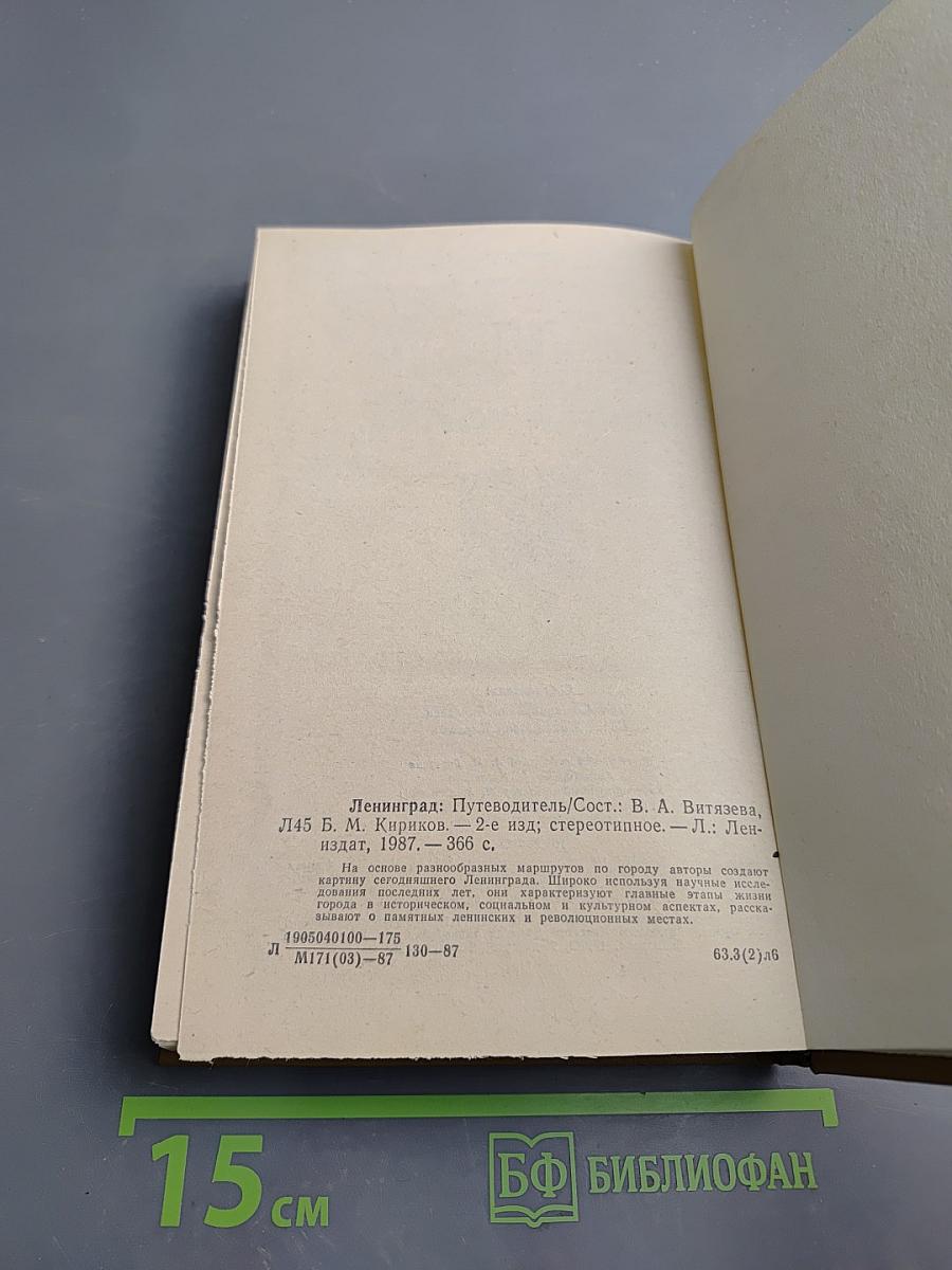 Ленинград. Путеводитель