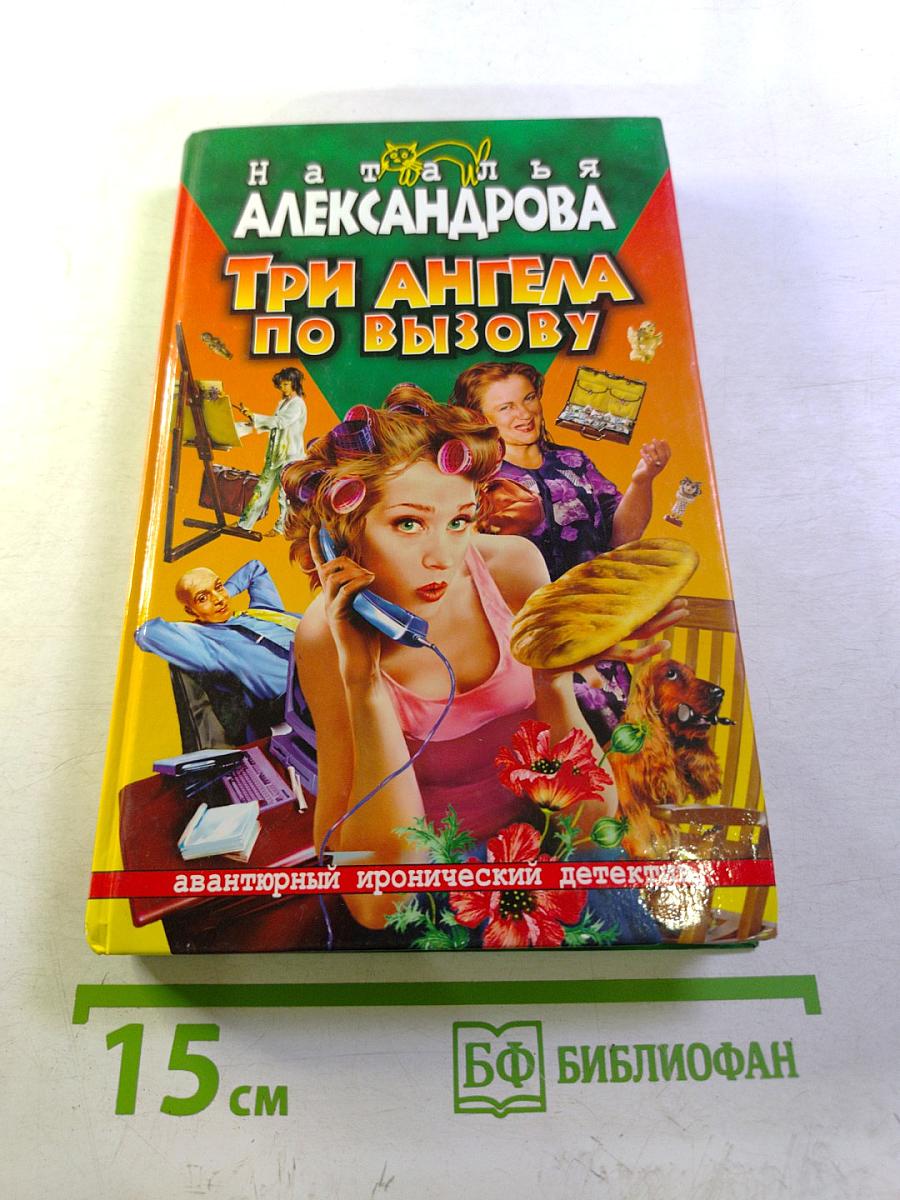 Три ангела по вызову