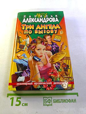 Три ангела по вызову