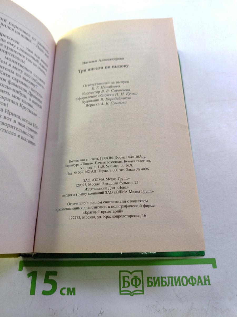 Три ангела по вызову