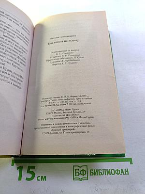 Три ангела по вызову