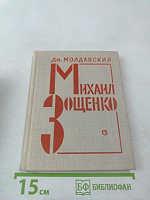 Михаил Зощенко. Очерк творчества