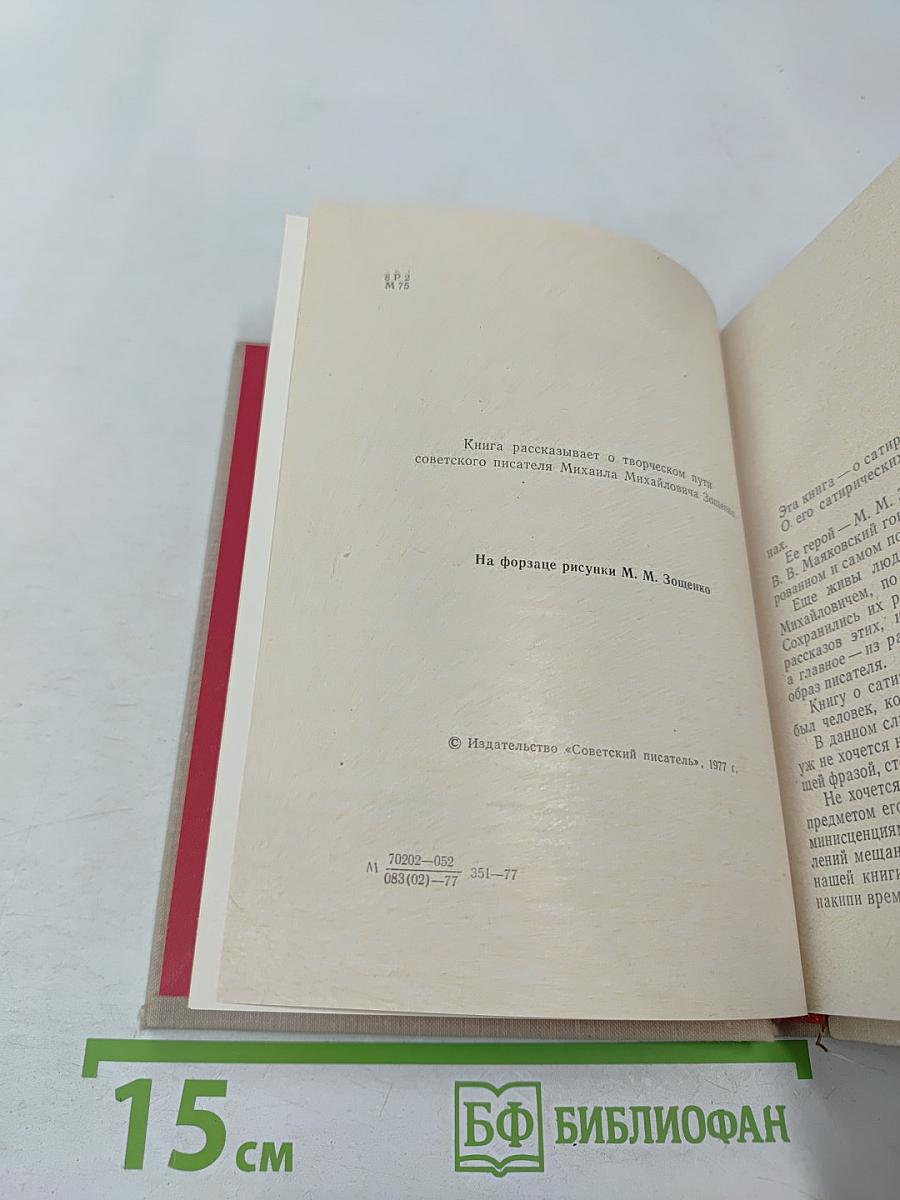 Михаил Зощенко. Очерк творчества
